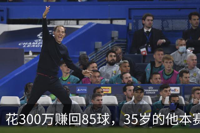 花300万赚回85球，35岁的他本赛季造球数英超第一