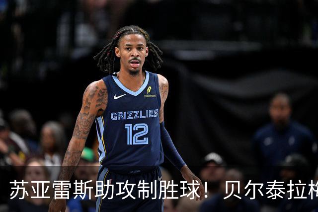 苏亚雷斯助攻制胜球！贝尔泰拉梅破门，迈阿密客场占优
