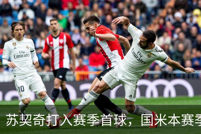 苏契奇打入赛季首球，国米本赛季意甲6轮过后进球人数已上双