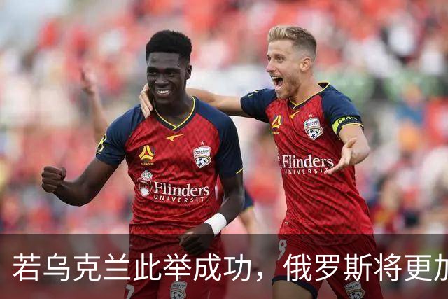 若乌克兰此举成功，俄罗斯将更加困难！