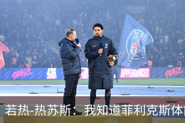 若热-热苏斯：我知道菲利克斯体能消耗很大，但他能制造差异