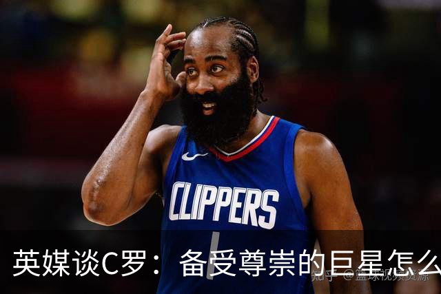 英媒谈C罗：备受尊崇的巨星怎么沦为频繁闹事的过气球星？