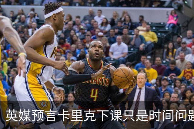 英媒预言卡里克下课只是时间问题！曼联让他白头，球员辜负主帅信任