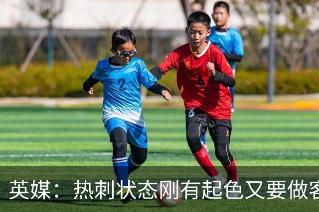英媒：热刺状态刚有起色又要做客斯坦福桥，近41次场只赢1次