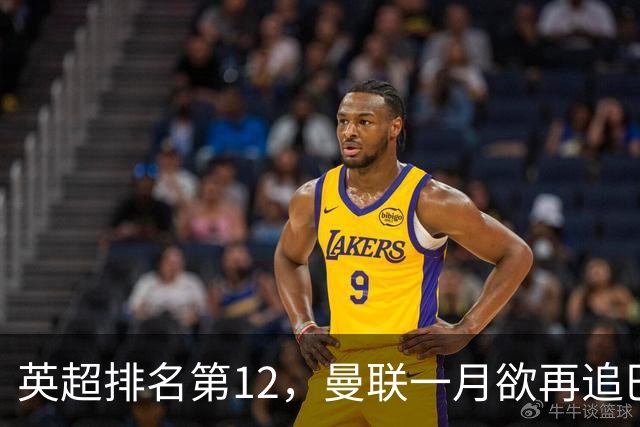 英超排名第12，曼联一月欲再追巴萨左后卫巴尔德，JJ队内关系紧张