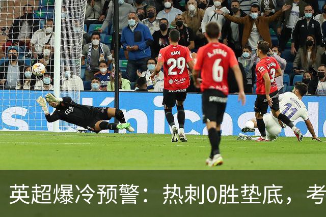 英超爆冷预警：热刺0胜垫底，考文垂两连胜挑战豪门