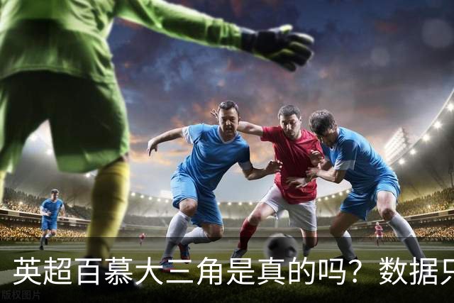 英超"百慕大三角"是真的吗？数据只认其中一支球队