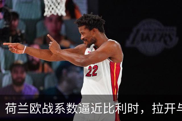 荷兰欧战系数逼近比利时，拉开与土耳其的差距