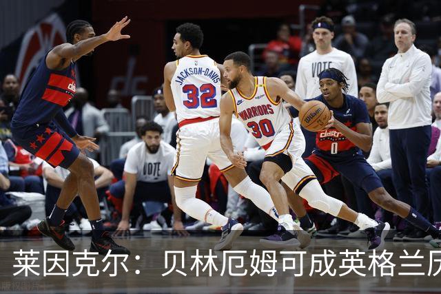 莱因克尔：贝林厄姆可成英格兰历史最佳，触球好得难以置信