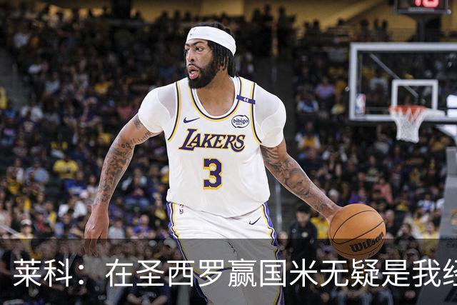 莱科：在圣西罗赢国米无疑是我经历过的最重要的胜利之一