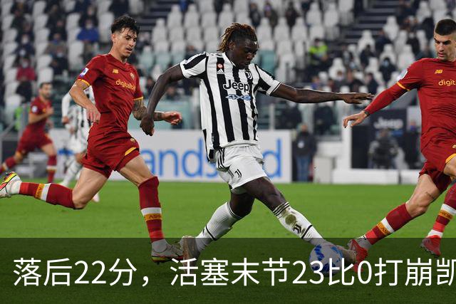 落后22分，活塞末节23比0打崩凯尔特人