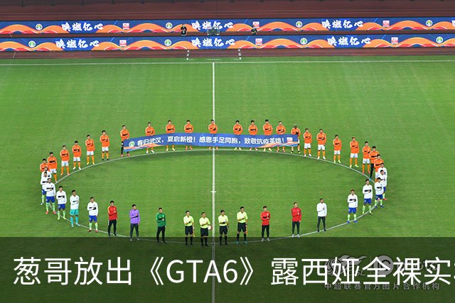 葱哥放出《GTA6》露西娅全裸实机！加密货币暴涨