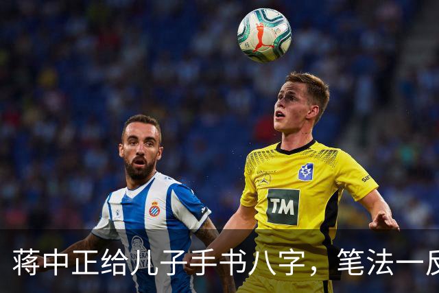 蒋中正给儿子手书八字，笔法一反常态，令人耳目一新。为什么有些人练了很久的字都写不好，而有些人只练一段时间就写好了？