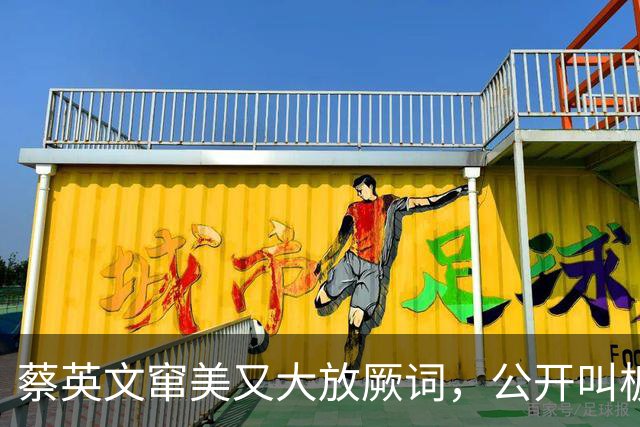 蔡英文窜美又大放厥词，公开叫板大陆！
