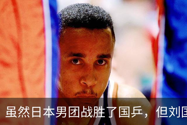 虽然日本男团战胜了国乒，但刘国正的这番话，却戳穿了王皓的心思