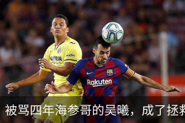 被骂四年海参哥的吴曦，成了拯救国足的英雄，喷子欠他一句道歉！