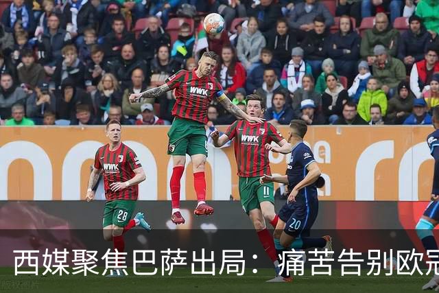 西媒聚焦巴萨出局：痛苦告别欧冠 掉入了地狱