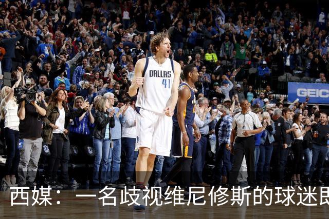西媒：一名歧视维尼修斯的球迷即将受审，检方要求监禁21个月