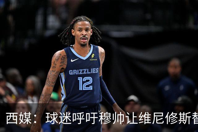 西媒：球迷呼吁穆帅让维尼修斯替补，彻底确立迪奥曼德的锋线位置