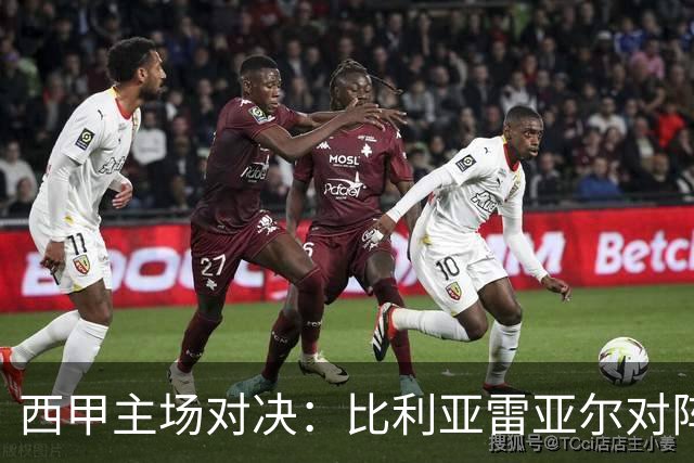 西甲主场对决：比利亚雷亚尔对阵埃尔切前瞻