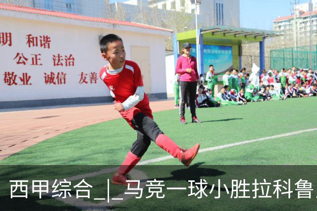 西甲综合 | 马竞一球小胜拉科鲁尼亚
