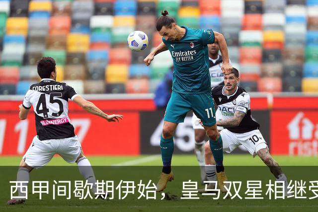 西甲间歇期伊始，皇马双星相继受伤，争冠前景瞬间蒙阴