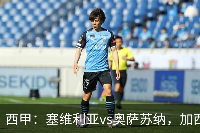 西甲：塞维利亚vs奥萨苏纳，加西亚表示“任何人都能踢右路”