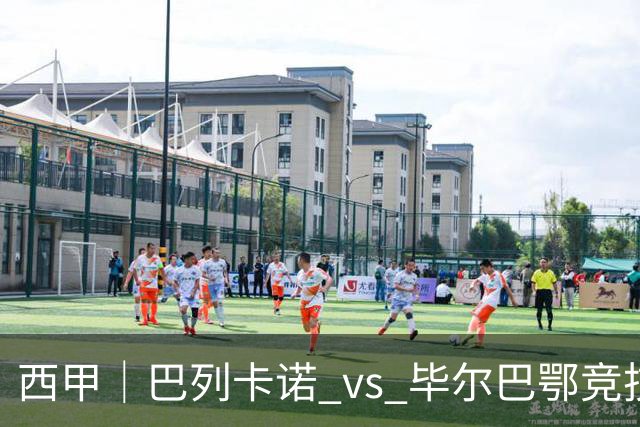 西甲｜巴列卡诺 vs 毕尔巴鄂竞技：卡梅略一个人扛着进攻线，但毕尔巴鄂是他最不想见的对手