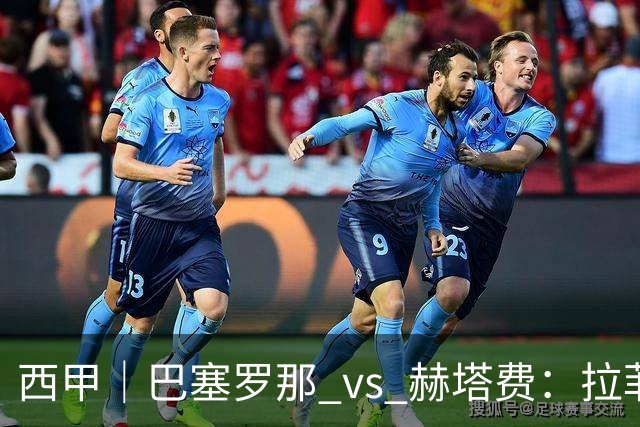 西甲｜巴塞罗那 vs 赫塔费：拉菲尼亚不在，巴萨的“破密防”难题又来了