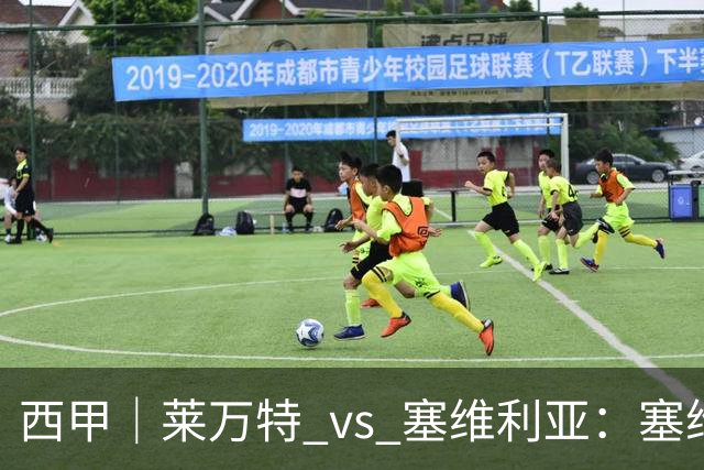 西甲｜莱万特 vs 塞维利亚：塞维利亚客场还没输过
