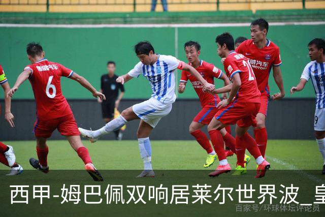 西甲-姆巴佩双响居莱尔世界波 皇马4-1塞维利亚3连胜