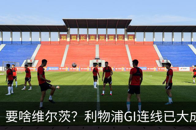 要啥维尔茨？利物浦GI连线已大成 加克波4助伊萨克4球