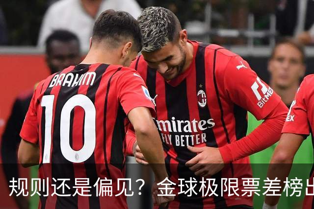 规则还是偏见？金球极限票差榜出炉 罗纳尔多与范戴克太冤？
