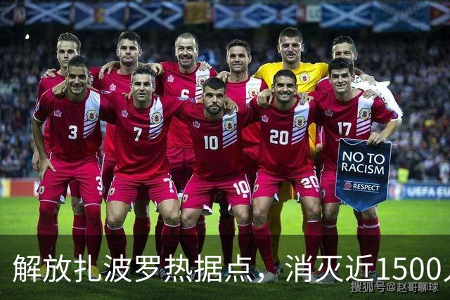 解放扎波罗热据点，消灭近1500人