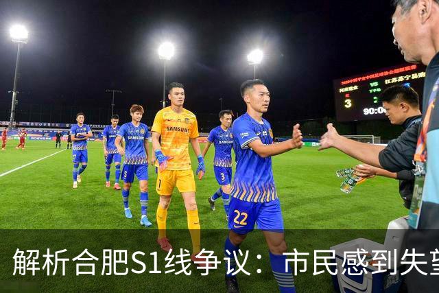 解析合肥S1线争议：市民感到失望的几大原因