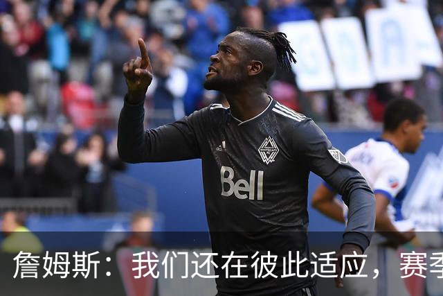 詹姆斯：我们还在彼此适应，赛季初起伏难免但能及时调整