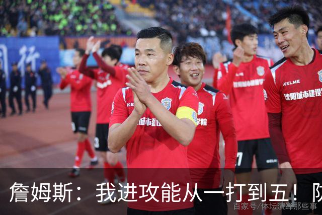 詹姆斯：我进攻能从一打到五！防守也能从一打到五！