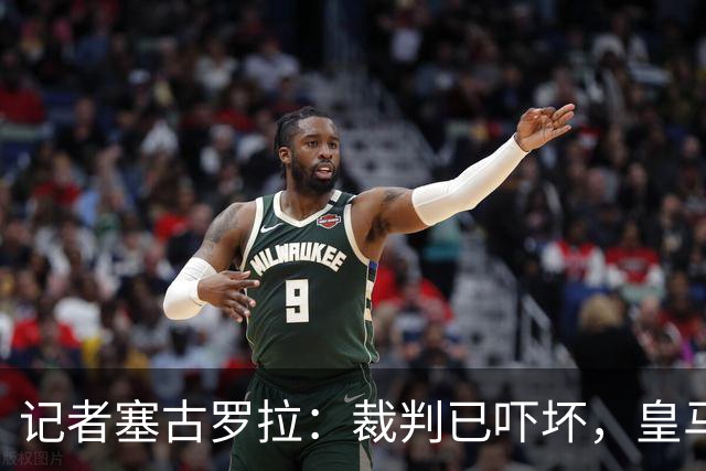 记者塞古罗拉：裁判已吓坏，皇马和巴萨施压太丢人