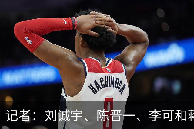 记者：刘诚宇、陈晋一、李可和蒋圣龙参加申花队赛前最后一练