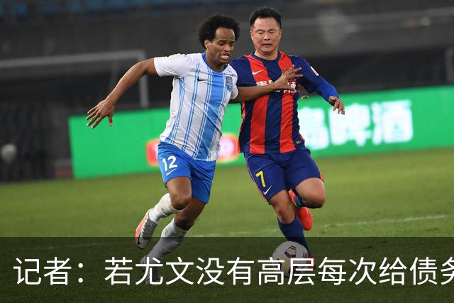 记者：若尤文没有高层每次给债务填坑，早该像国米那样从零开始