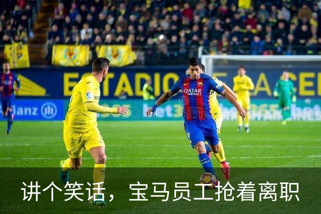 讲个笑话，宝马员工抢着离职