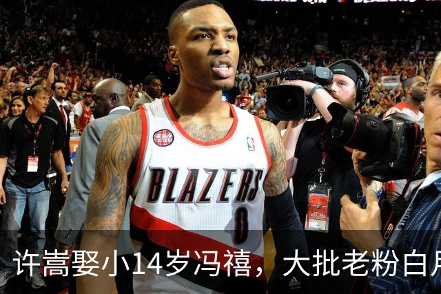 许嵩娶小14岁冯禧，大批老粉白月光滤镜碎了，发文脱粉！许嵩账号反涨粉10万