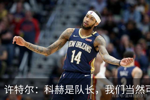 许特尔：科赫是队长，我们当然可以对队长提出更高的要求