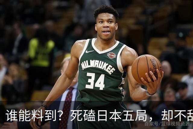 谁能料到？死磕日本五局，却不敌巴基斯坦，复盘中国男排亚运得失