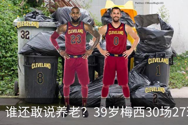 谁还敢说养老？39岁梅西30场27球14助，统治美职联