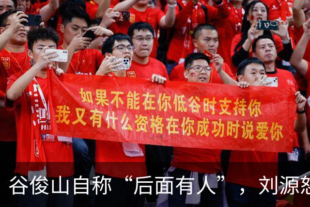 谷俊山自称“后面有人”，刘源怒斥：宁可不要乌纱帽，也要拿下你