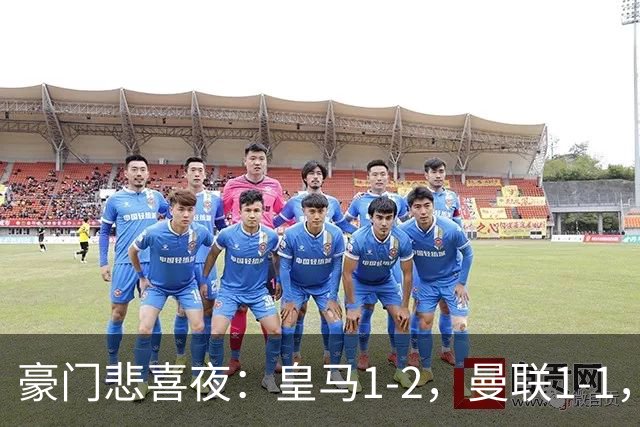 豪门悲喜夜：皇马1-2，曼联1-1，曼城5-3，利物浦1-0