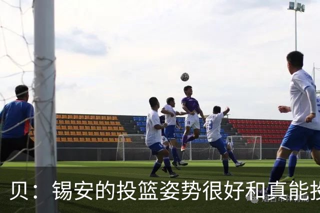贝：锡安的投篮姿势很好&真能投进 整个新奥尔良市都希望他多投篮