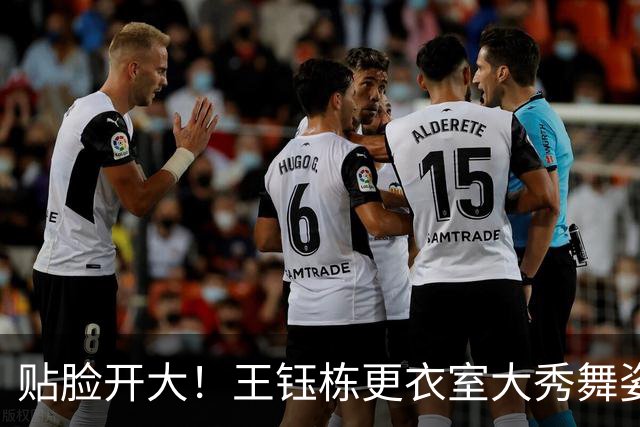 贴脸开大！王钰栋更衣室大秀舞姿，对着韩国外援跳“马竞战舞”