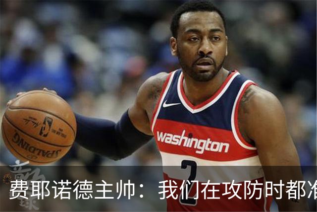 费耶诺德主帅：我们在攻防时都准备好了一对一，对方很难防守穆萨